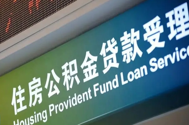 公积金能重复贷款吗_绥化公积金代办在职离职封存服务