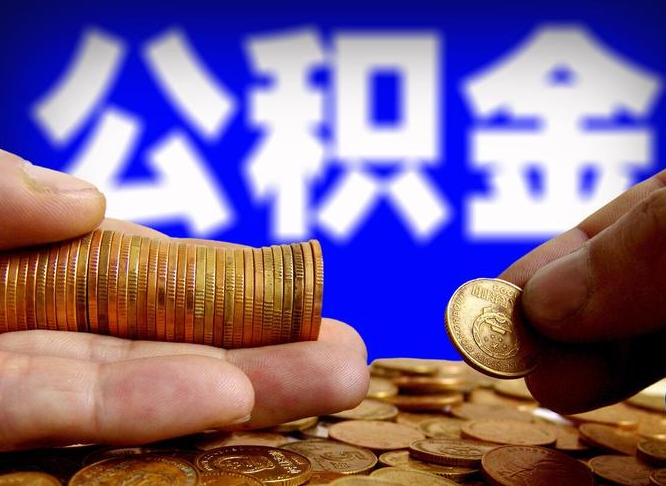 公积金年付-绥化公积金代办平台